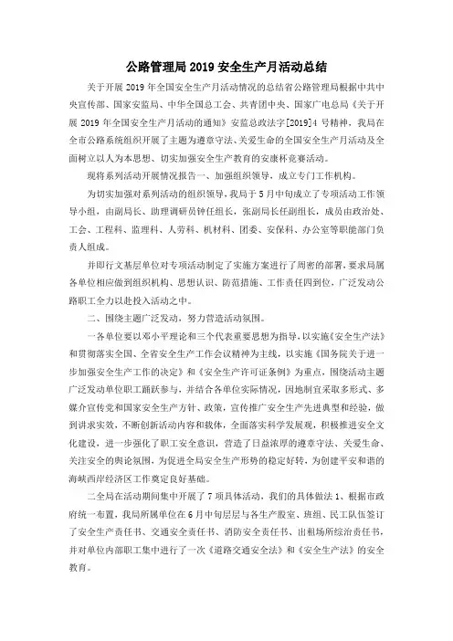最新-公路管理局2019安全生产月活动总结 精品