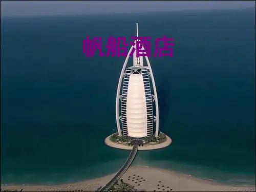 帆船酒店结构分析