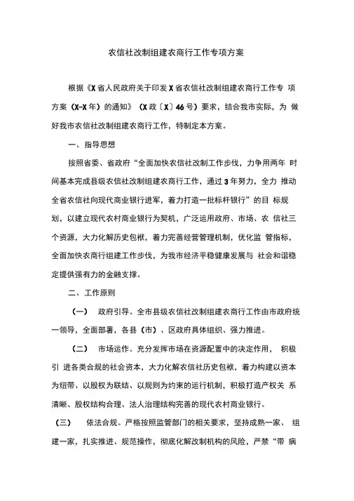 农信社改制组建农商行工作专项方案