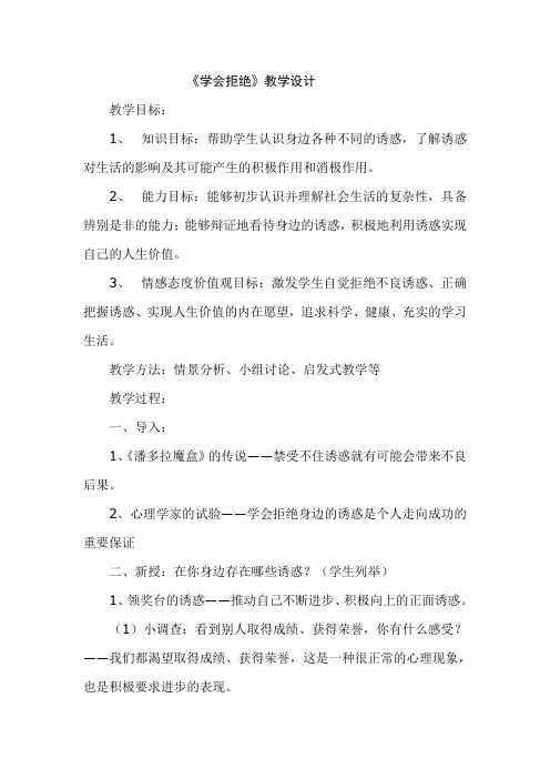 人教版小学品德与社会六年级上册《第一单元 走向文明 4 学会拒绝》教学设计_18