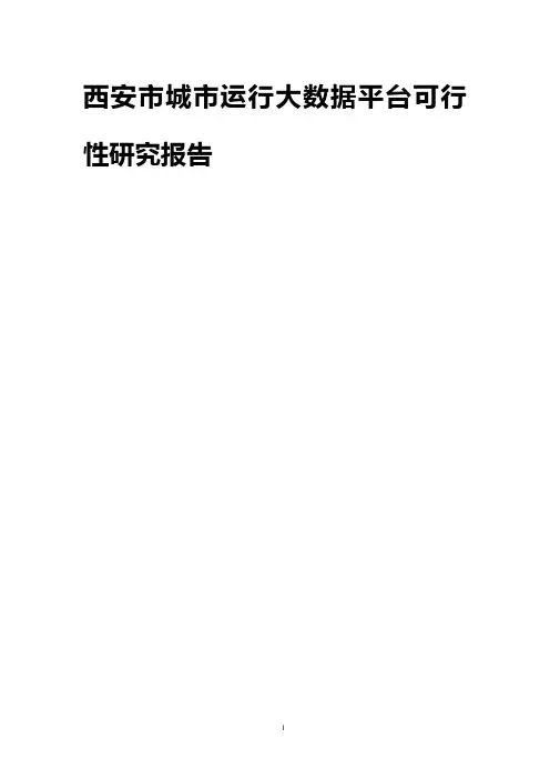 智慧城市-西安市城市运行大数据平台可研报告