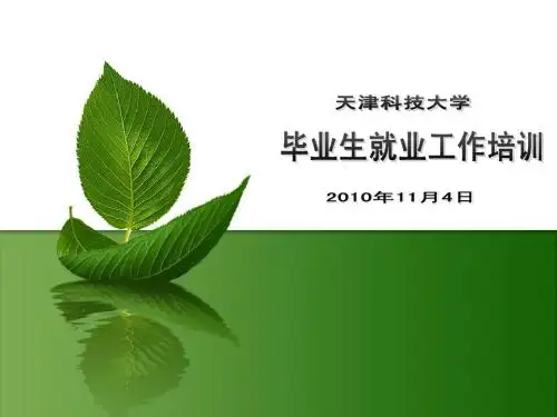 毕业生就业培训课件