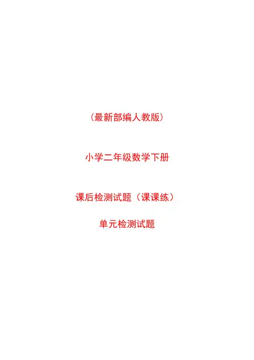 (最新部编版人教版)二年级数学下册单元检测试题一至八单元-(课后测试题)-(课课练)(共35页)