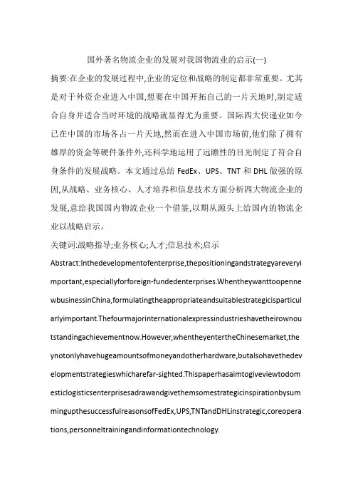 国外著名物流企业的发展对我国物流业的启示(一)