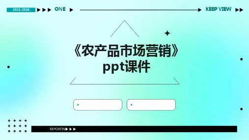 《农产品市场营销》课件