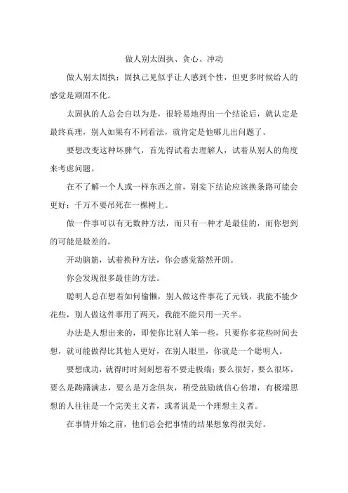做人别太固执贪心冲动-作文