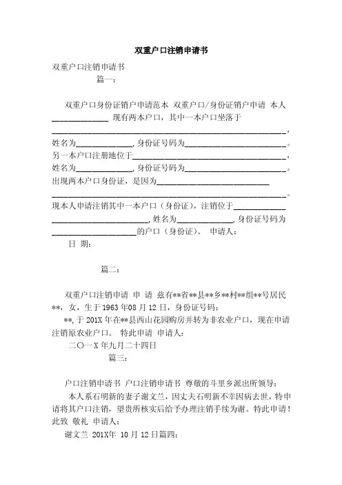 双重户口注销申请书（范本）