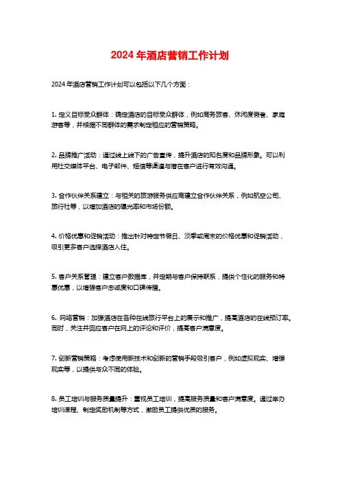 2024年酒店营销工作计划
