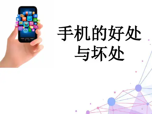 手机的好处与坏处ppt课件