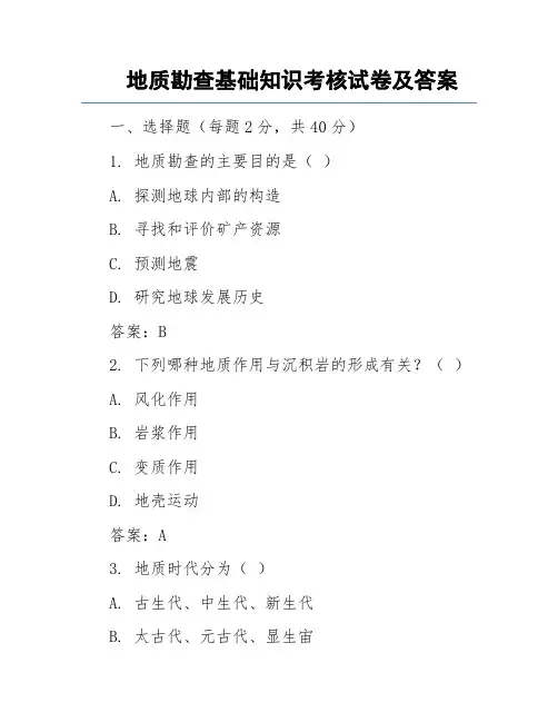 地质勘查基础知识考核试卷及答案