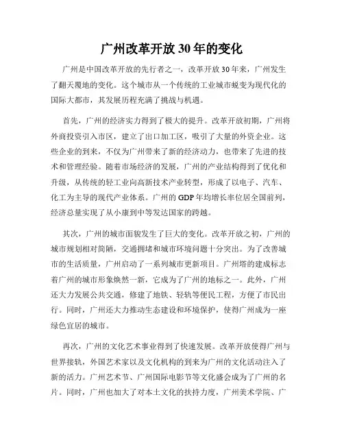 广州改革开放30年的变化