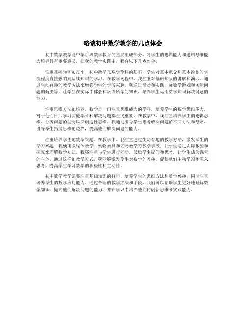 略谈初中数学教学的几点体会