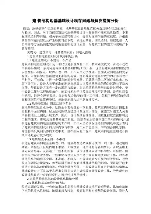 建 筑结构地基基础设计现存问题与解决措施分析