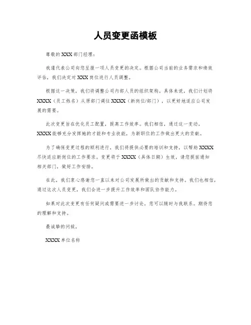 人员变更函模板