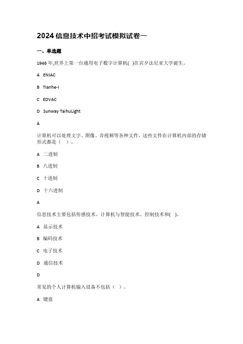2024信息技术中招考试模拟试卷一