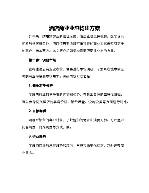 酒店商业业态构建方案