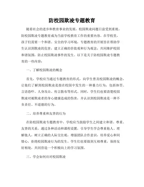 防校园欺凌专题教育