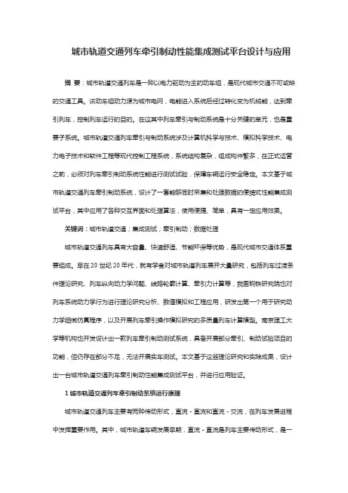 城市轨道交通列车牵引制动性能集成测试平台设计与应用
