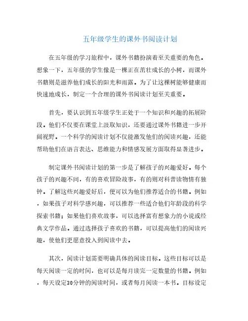 五年级学生的课外书阅读计划