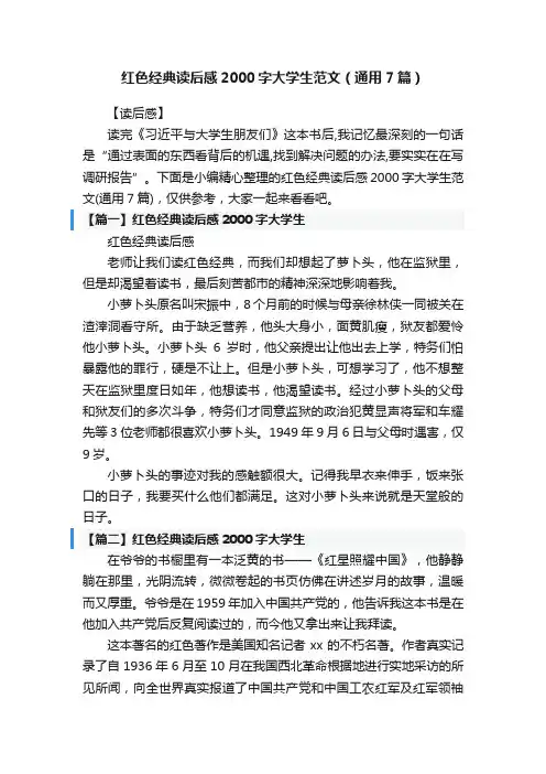 红色经典读后感2000字大学生范文（通用7篇）