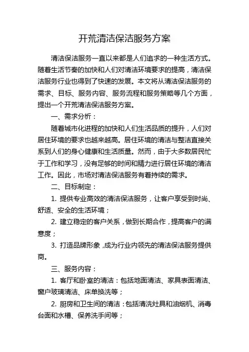 开荒清洁保洁服务方案