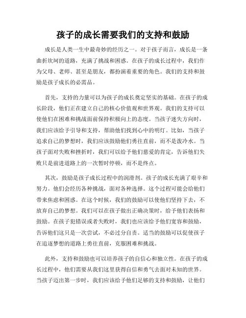 孩子的成长需要我们的支持和鼓励