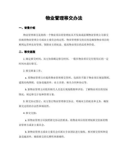 物业管理移交办法