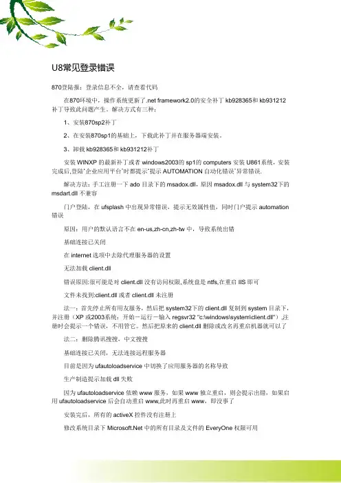 U8常见登录错误解析