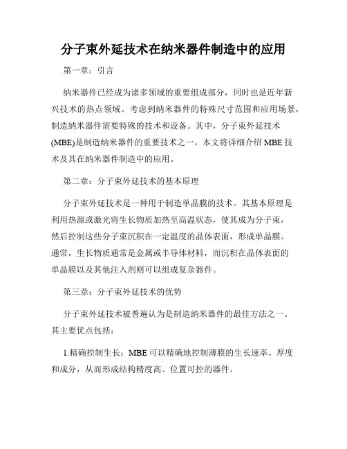 分子束外延技术在纳米器件制造中的应用
