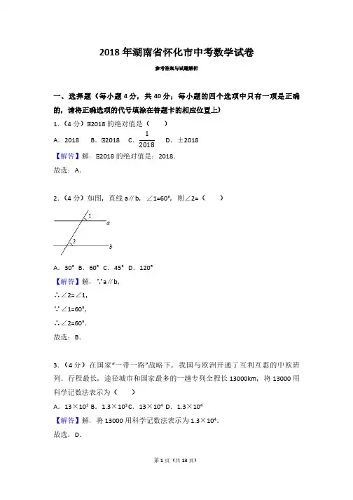 2018年湖南省怀化市中考数学试卷(带解析)