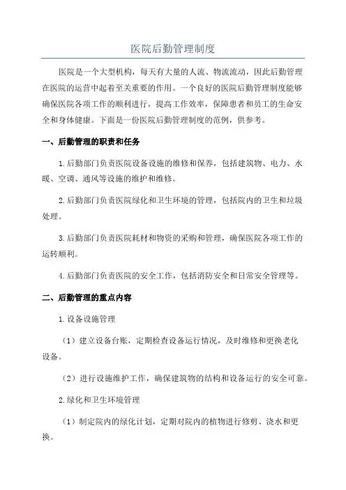 医院后勤管理制度