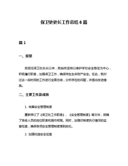 保卫处处长工作总结6篇