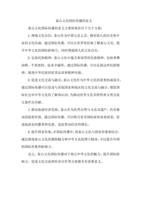 泰山文化国际传播的意义