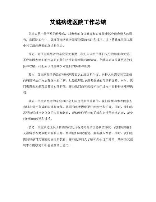 艾滋病进医院工作总结