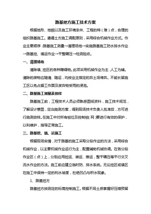 路基挖方施工技术方案