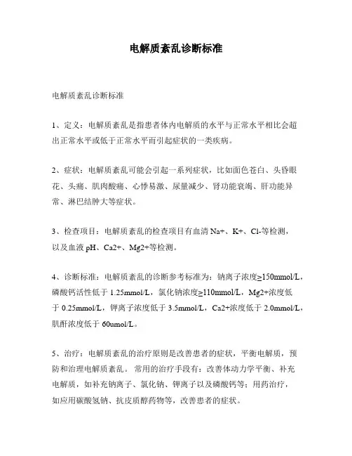电解质紊乱诊断标准