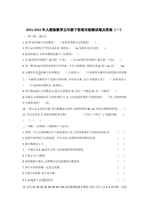 2021-2022年人教版数学五年级下册期末检测试卷及答案(共五套)