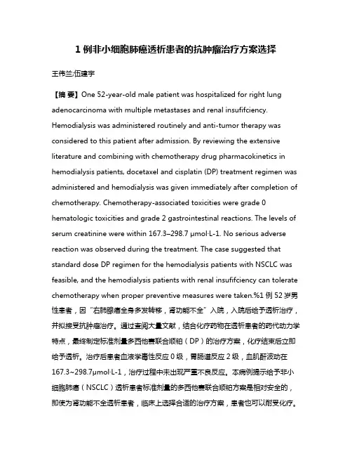 1例非小细胞肺癌透析患者的抗肿瘤治疗方案选择