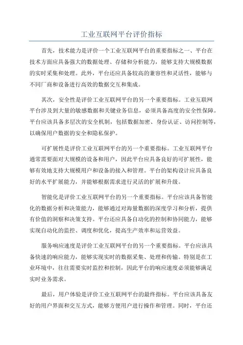 工业互联网平台评价指标