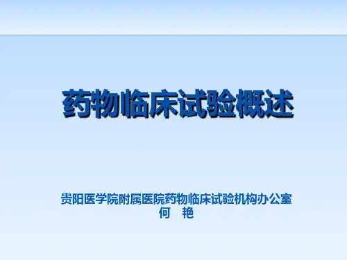 药物临床试验概述概要
