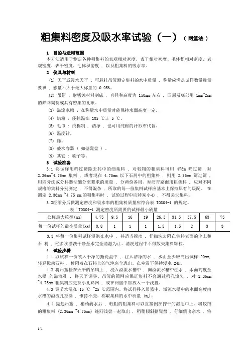 粗集料密度及吸水率试验_(网篮法)
