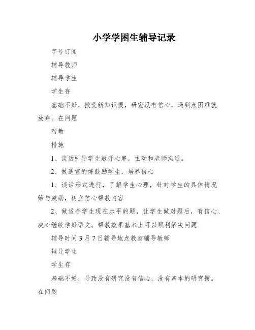 小学学困生辅导记录