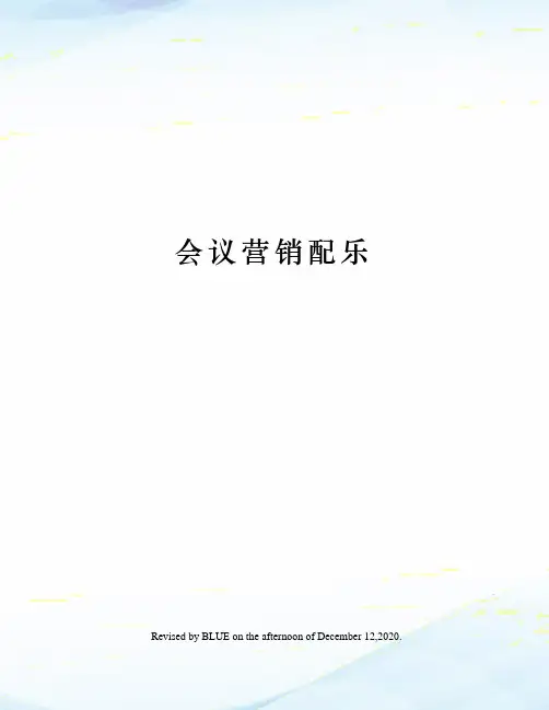 会议营销配乐
