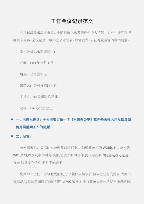 (常用公文)工作会议记录范文