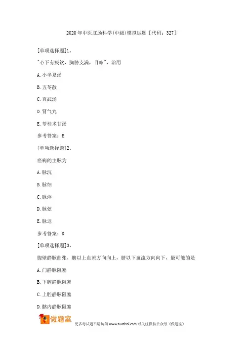 2020年中医肛肠科学(中级)模拟试题[代码：327]