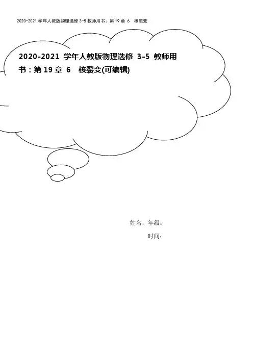 2020-2021学年人教版物理选修3-5教师用书：第19章 6 核裂变