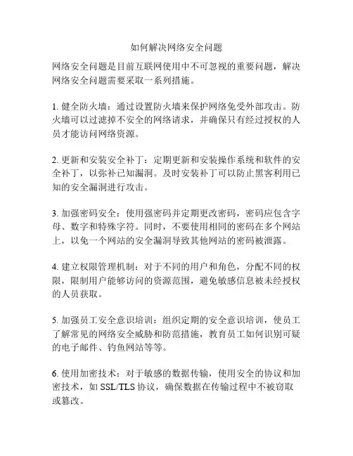 如何解决网络安全问题