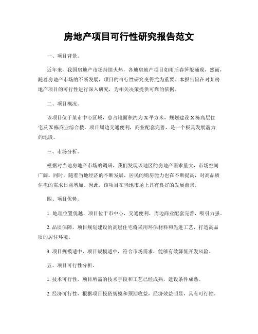 房地产项目可行性研究报告范文