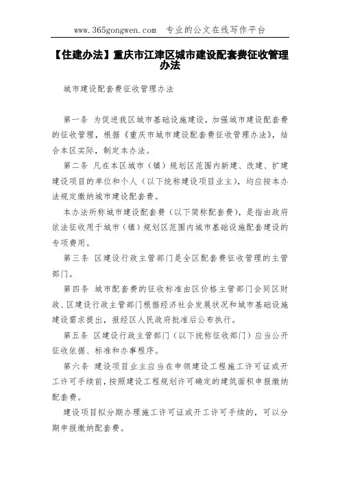 【住建办法】重庆市江津区城市建设配套费征收管理办法