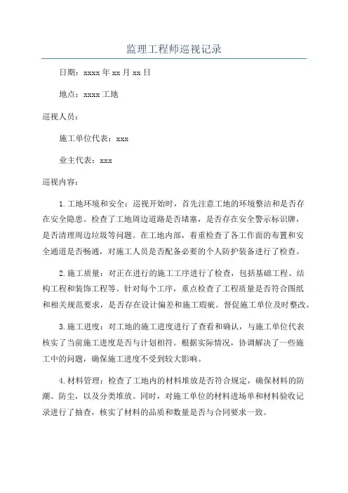 监理工程师巡视记录